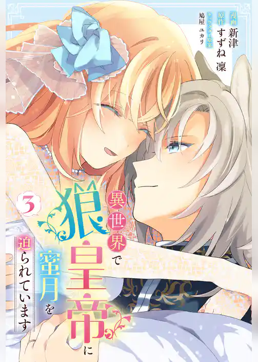 異世界で狼皇帝に蜜月を迫られています