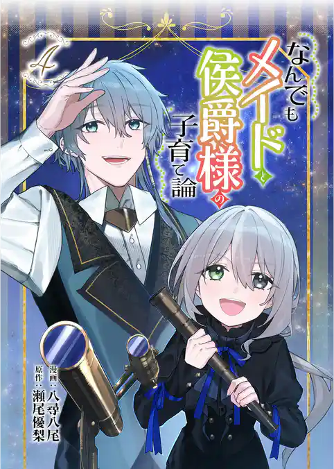 なんでもメイドと侯爵様の子育て論