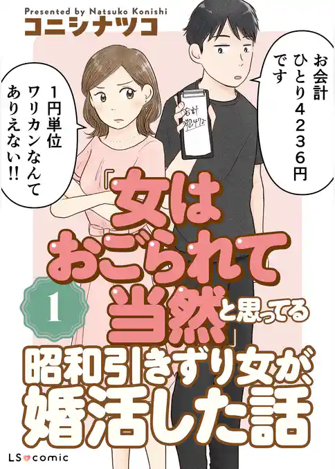 「女はおごられて当然」と思ってる昭和引きずり女が、婚活した話1