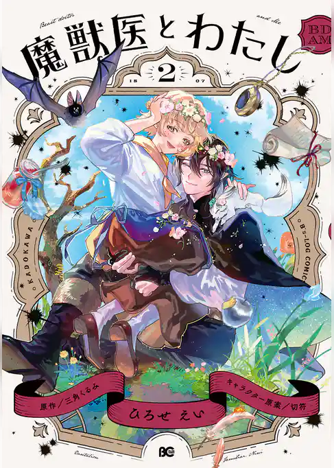 魔獣医とわたし