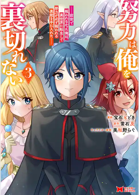 努力は俺を裏切れない―前世で報われなかった俺は、異世界に転生して努力が必ず報われる異能を手に入れた―（コミック）