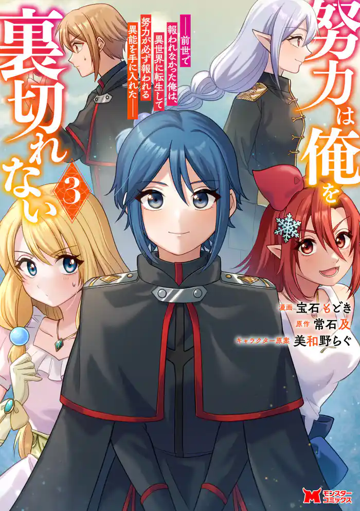 努力は俺を裏切れない―前世で報われなかった俺は、異世界に転生して努力が必ず報われる異能を手に入れた―(コミック) 3