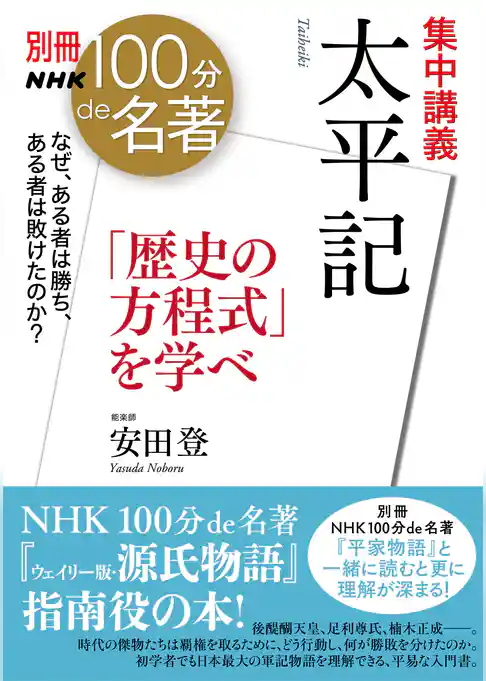 別冊ＮＨＫ１００分ｄｅ名著　集中講義　太平記　「歴史の方程式」を学べ