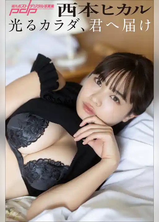 西本ヒカル　光るカラダ、君へ届け