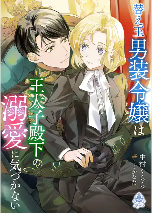 替え玉男装令嬢は王太子殿下の溺愛に気づかない