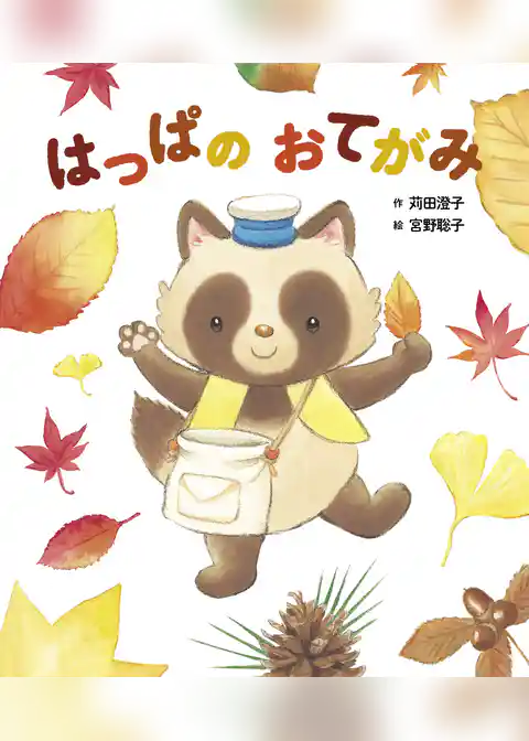 はっぱの おてがみ