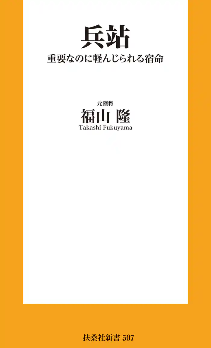 兵站 重要なのに軽んじられる宿命