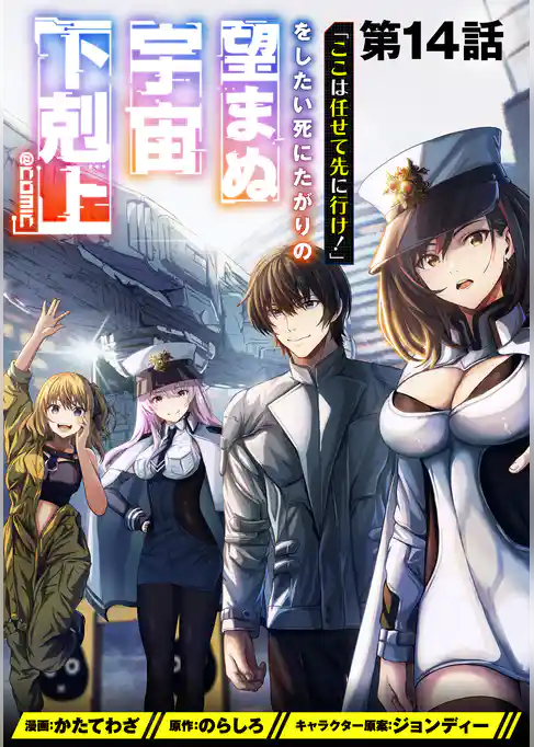 【単話版】「ここは任せて先に行け！」をしたい死にたがりの望まぬ宇宙下剋上@COMIC