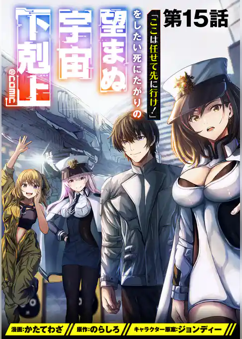 【単話版】「ここは任せて先に行け！」をしたい死にたがりの望まぬ宇宙下剋上@COMIC
