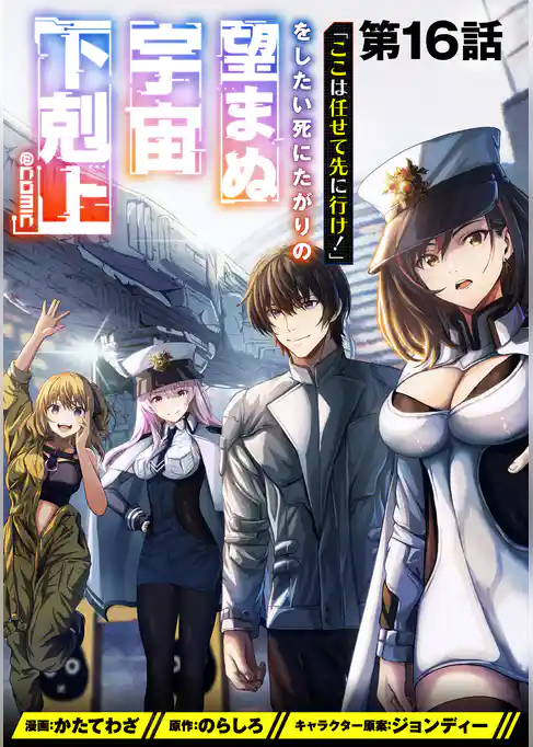 【単話版】「ここは任せて先に行け！」をしたい死にたがりの望まぬ宇宙下剋上@COMIC
