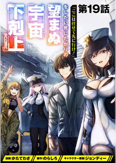 【単話版】「ここは任せて先に行け!」をしたい死にたがりの望まぬ宇宙下剋上@COMIC