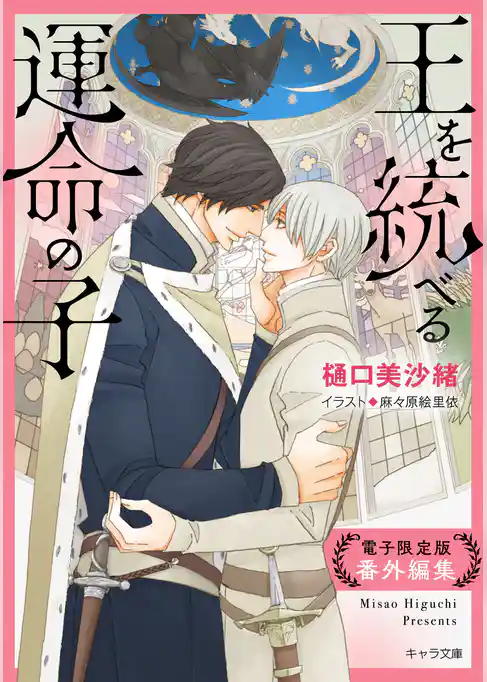 「王を統べる運命の子」番外編集【電子限定版】