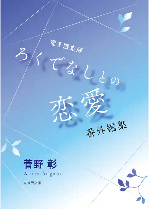 「ろくでなしとの恋愛」番外編集【電子限定版】