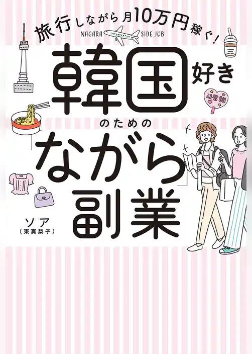 韓国好きのための「ながら」副業