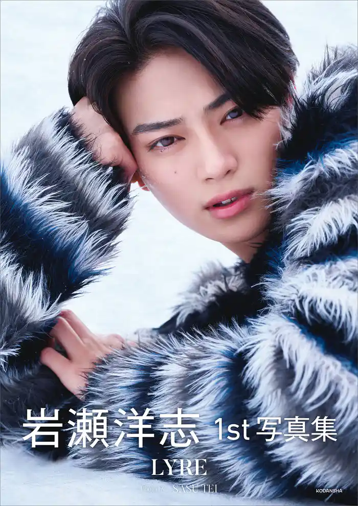 【電子版だけの特典カットつき】岩瀬洋志1st写真集 LYRE