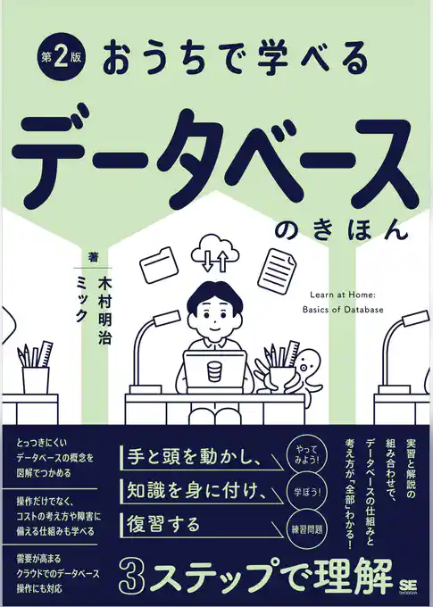 おうちで学べるデータベースのきほん 第2版