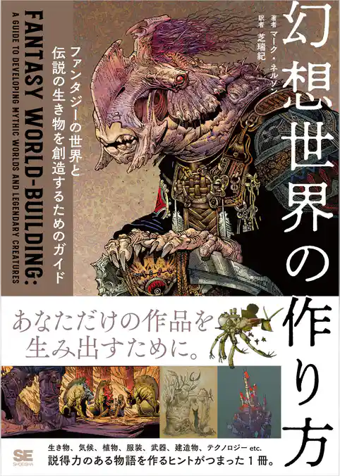幻想世界の作り方 ファンタジーの世界と伝説の生き物を創造するためのガイド