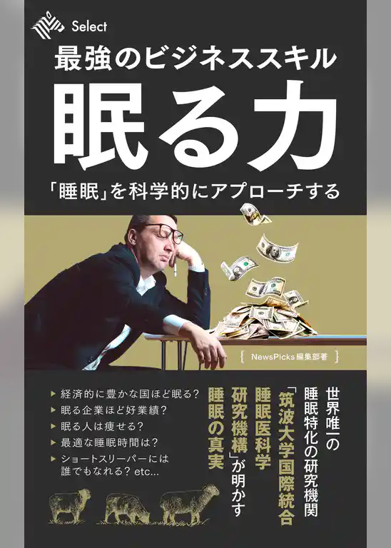 最強のビジネススキル・眠る力