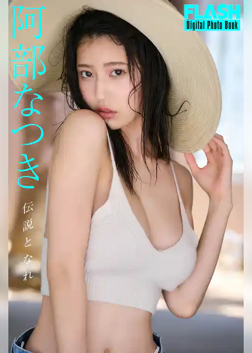 FLASHデジタル写真集　阿部なつき　伝説となれ