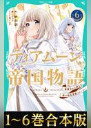 【合本版　TOジュニア文庫1-6巻】ティアムーン帝国物語