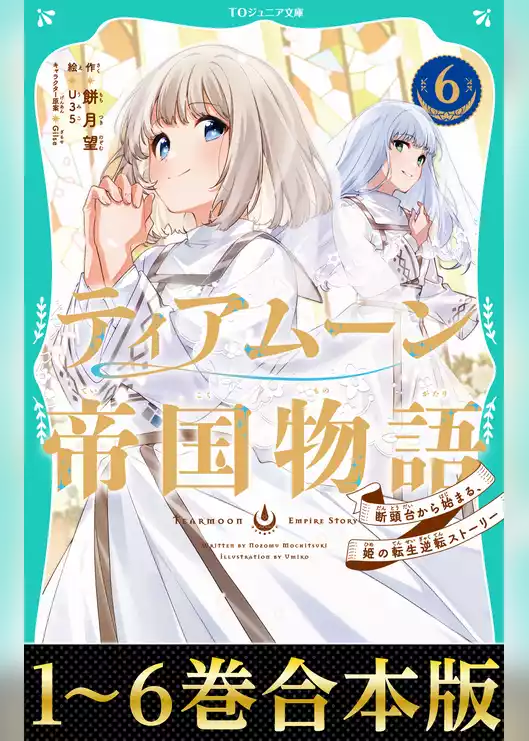 【合本版　TOジュニア文庫1-6巻】ティアムーン帝国物語