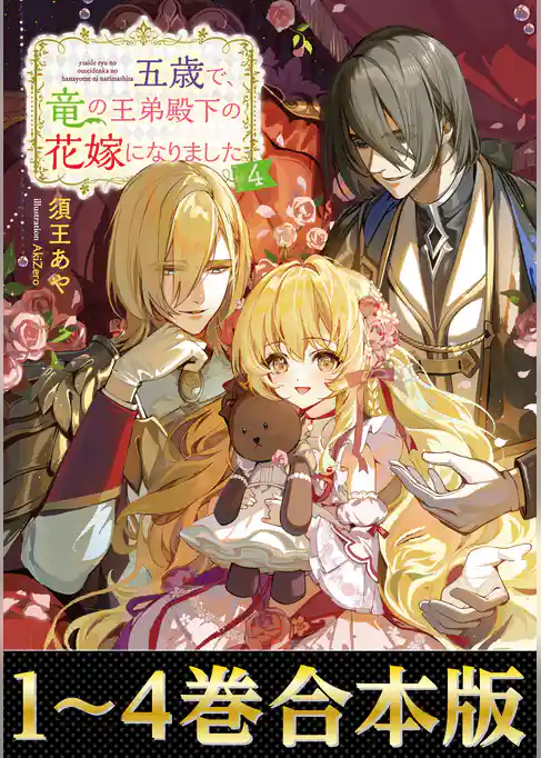 【合本版1-4巻】五歳で、竜の王弟殿下の花嫁になりました