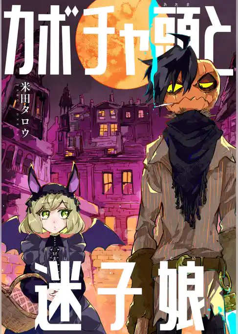 カボチャ頭と迷子娘