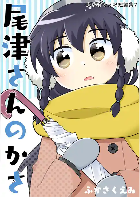 尾津さんのかさ