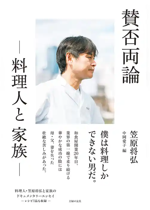 【電子書籍限定　特典レシピつき】賛否両論 -料理人と家族-