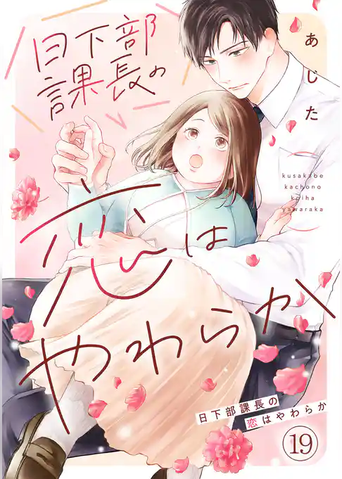 日下部課長の恋はやわらか