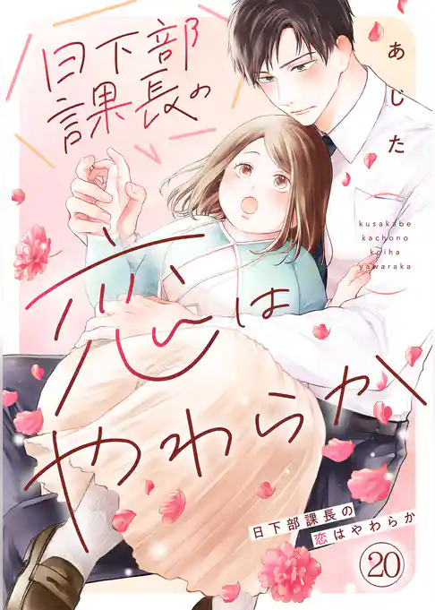 日下部課長の恋はやわらか