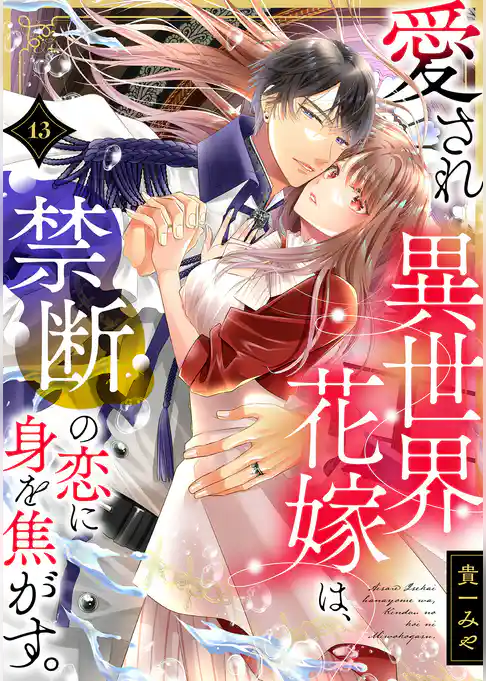 愛され異世界花嫁は、禁断の恋に身を焦がす。