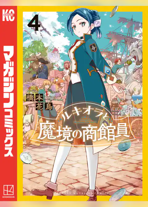 ルキオラと魔境の商館員