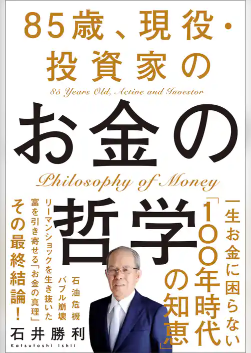85歳、現役・投資家のお金の哲学