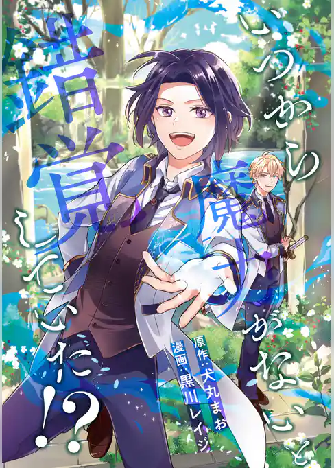 いつから魔力がないと錯覚していた!?(分冊版)