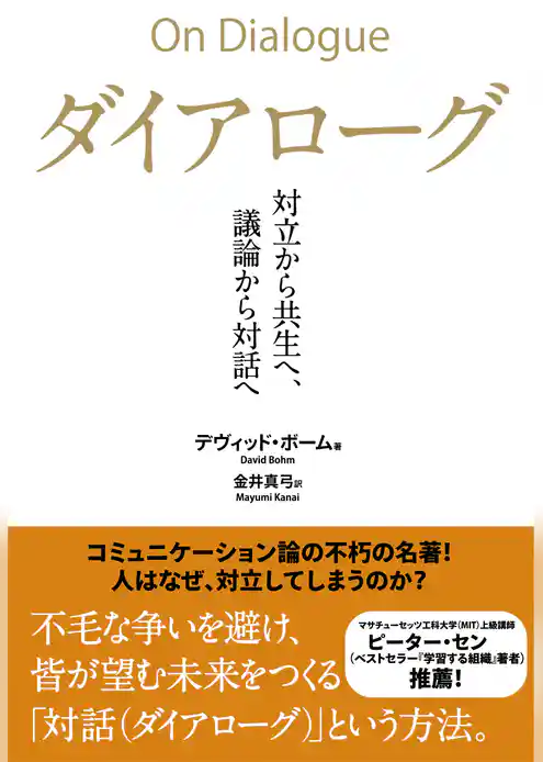 ダイアローグ――対立から共生へ、議論から対話へ