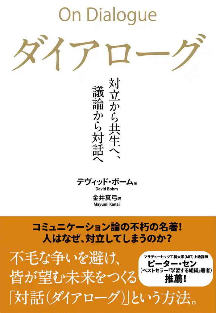 ダイアローグ――対立から共生へ、議論から対話へ