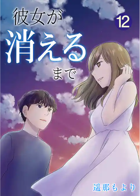 彼女が消えるまで【単話版】