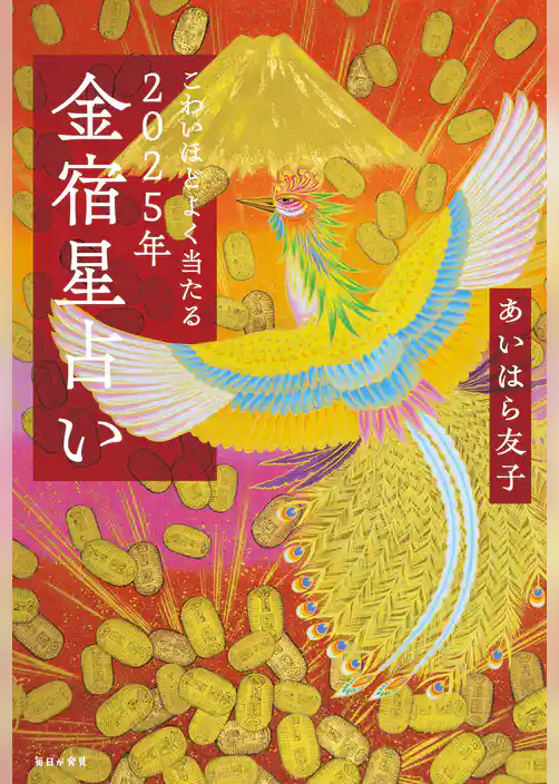 こわいほどよく当たる　2025年 金宿星占い