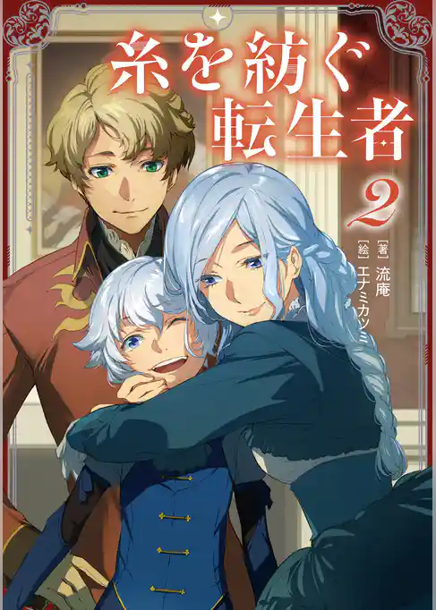 糸を紡ぐ転生者