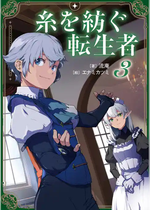 糸を紡ぐ転生者