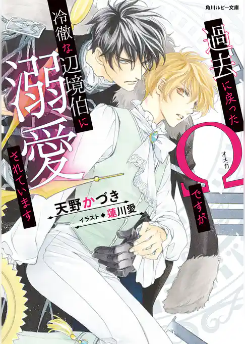 過去に戻ったΩですが冷徹な辺境伯に溺愛されています