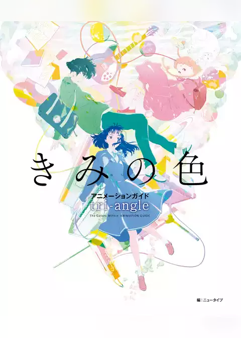 きみの色　アニメーションガイド　tri-angle