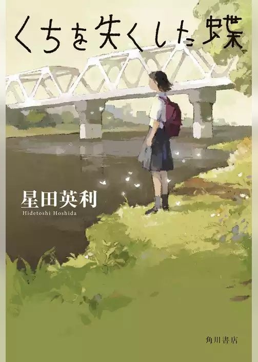 くちを失くした蝶【電子特典あとがき付き】