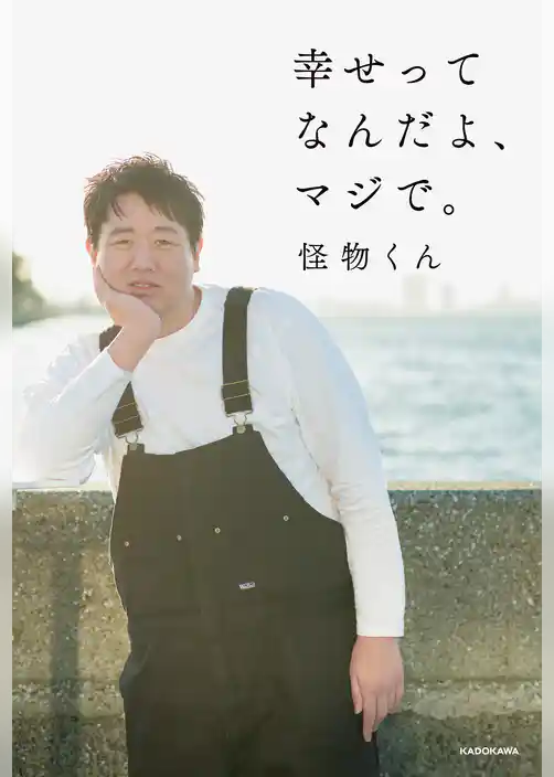 幸せってなんだよ、マジで。