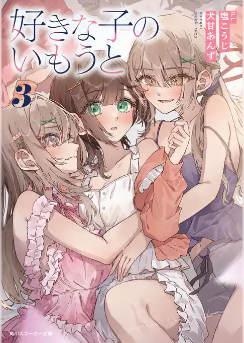 好きな子のいもうと