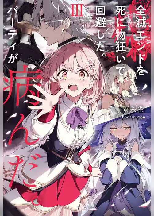 全滅エンドを死に物狂いで回避した。パーティが病んだ。