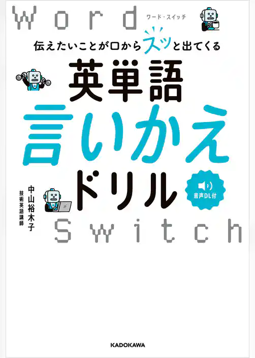 伝えたいことが口からスッと出てくる　英単語言いかえドリル　Word Switch