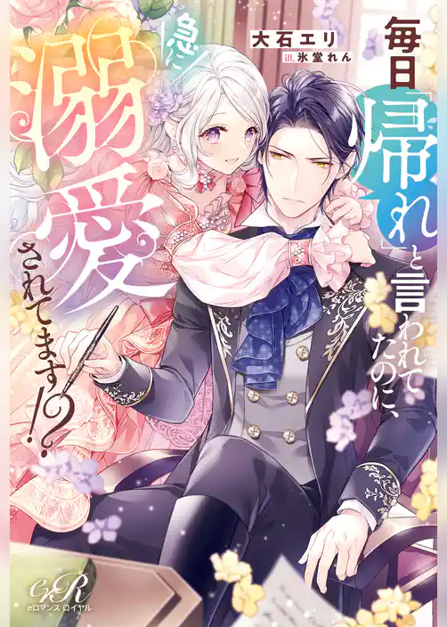 毎日「帰れ」と言われてたのに、急に溺愛されてます！？