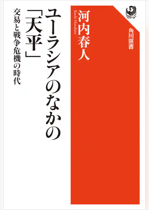 ユーラシアのなかの「天平」　交易と戦争危機の時代